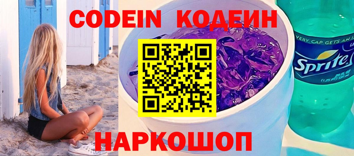 продажа наркотиков  Вход с VPN  Белорецк  Codein напиток Lean (лин) 